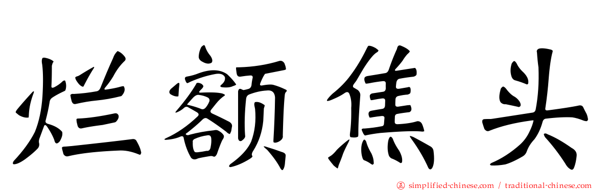 烂额焦头