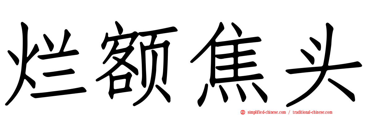 烂额焦头