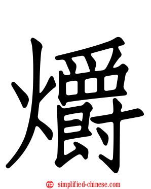爝