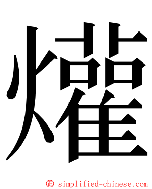 爟 ming font