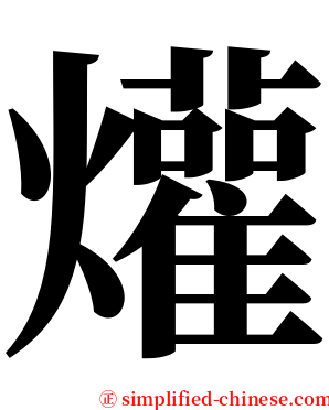爟 serif font
