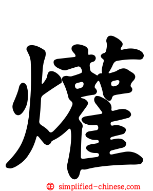 爟