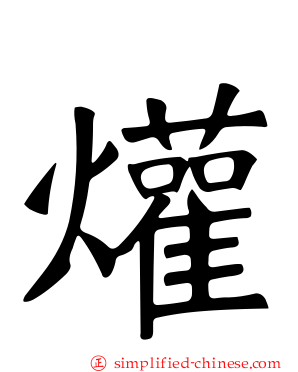 爟