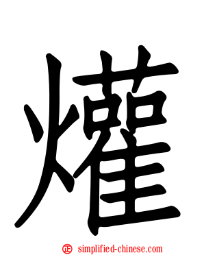爟