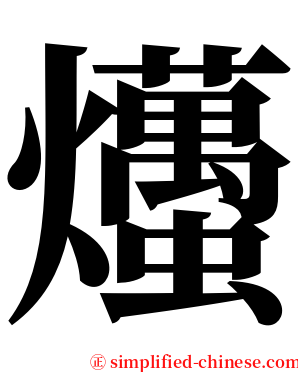 爡 serif font