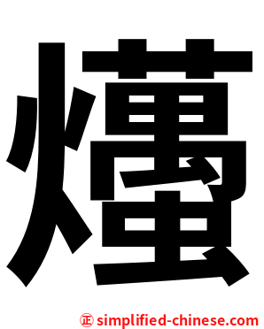 爡