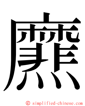 爢 ming font