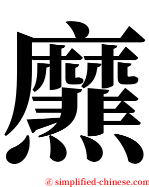 爢 serif font