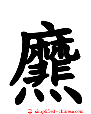 爢