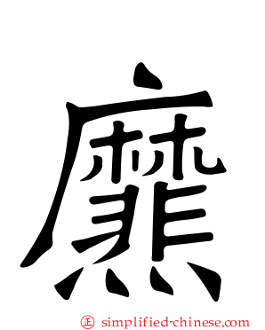 爢