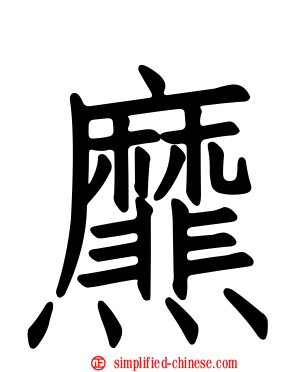 爢