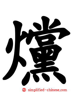 爣