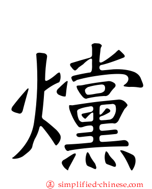 爣