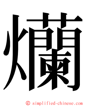 爤 ming font