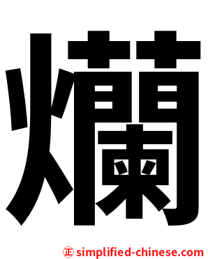 爤