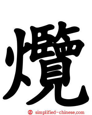 爦