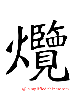 爦