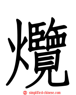 爦