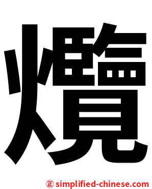 爦