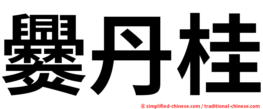 爨丹桂