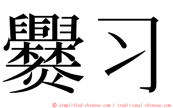 爨习 ming font