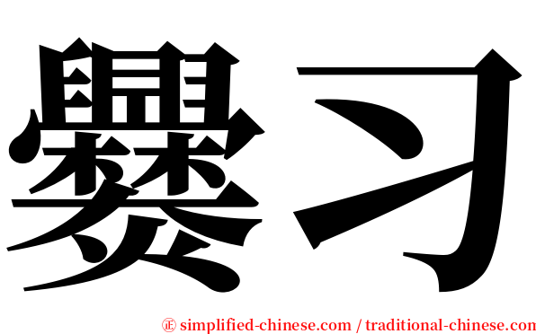 爨习 serif font