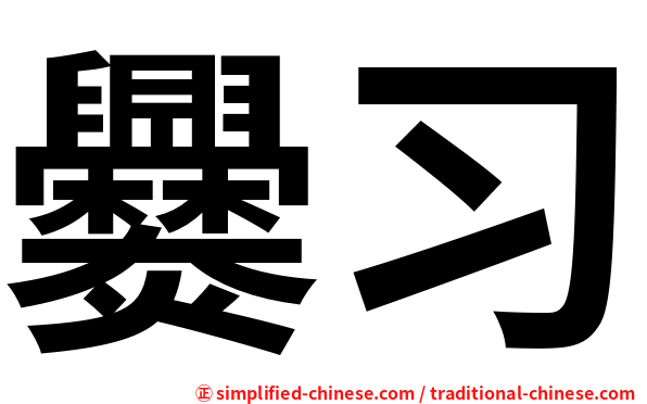爨习