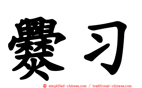 爨习