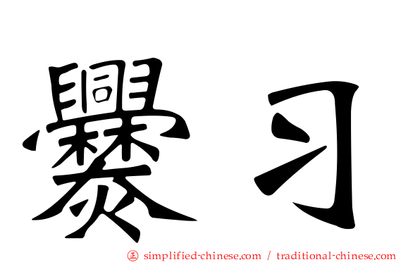 爨习