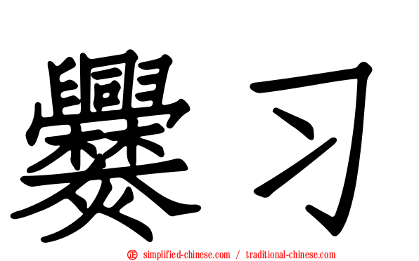 爨习