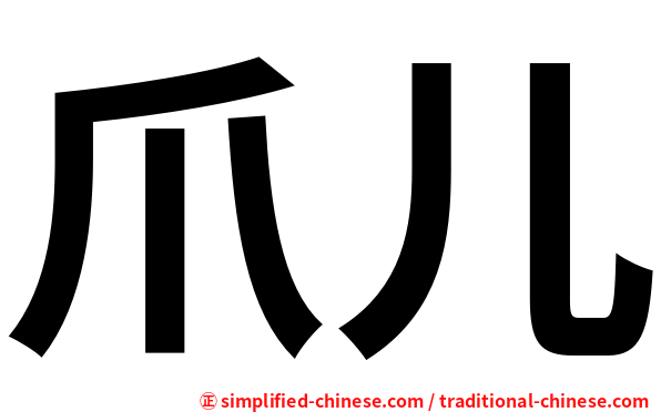 爪儿