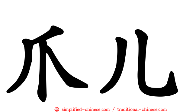 爪儿