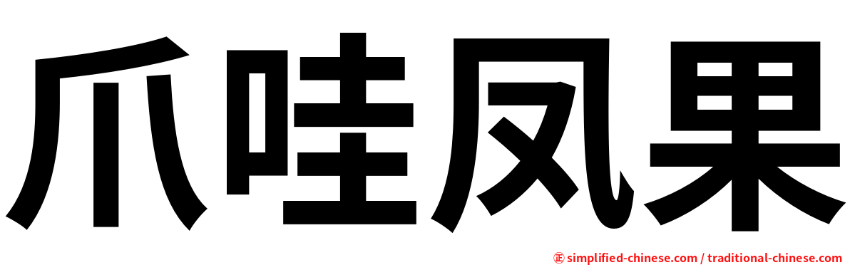 爪哇凤果