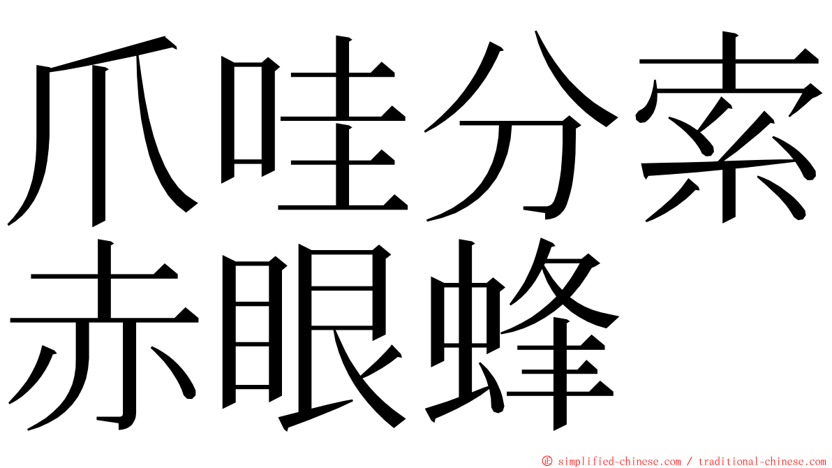 爪哇分索赤眼蜂 ming font