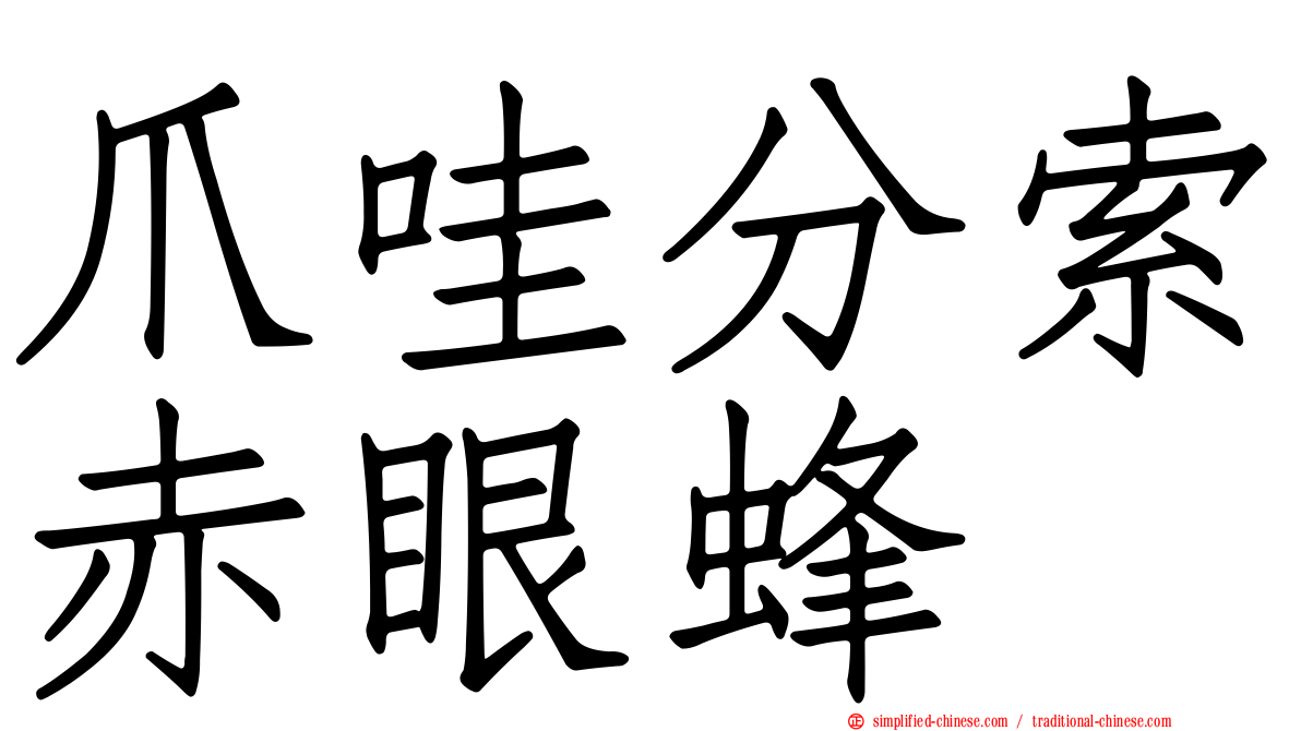 爪哇分索赤眼蜂