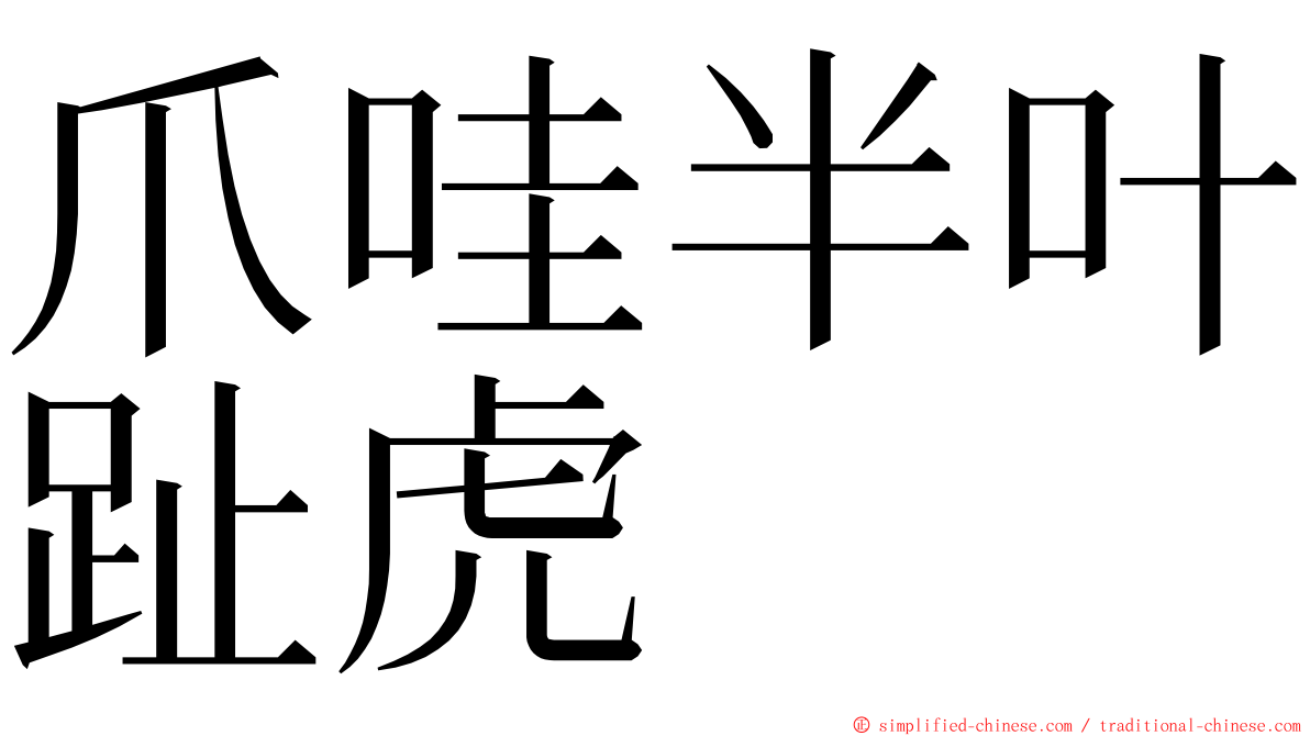爪哇半叶趾虎 ming font