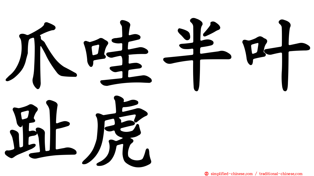 爪哇半叶趾虎