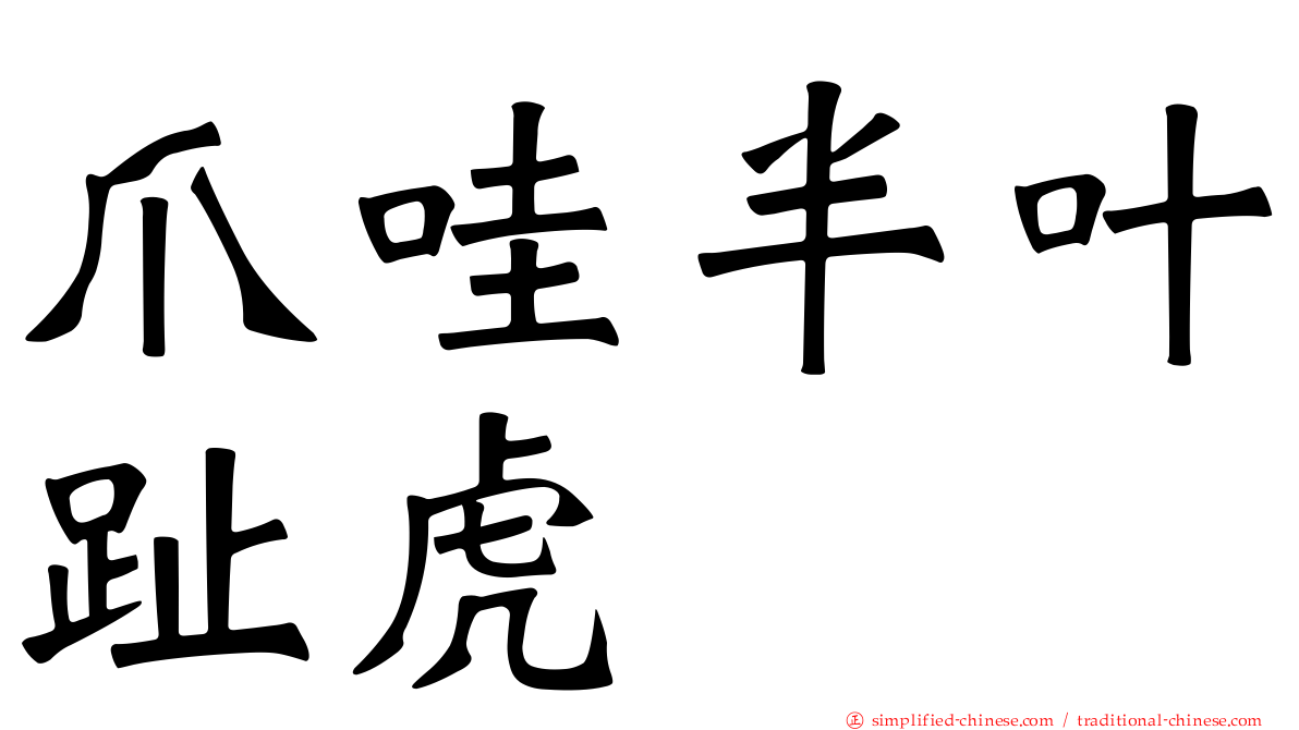 爪哇半叶趾虎