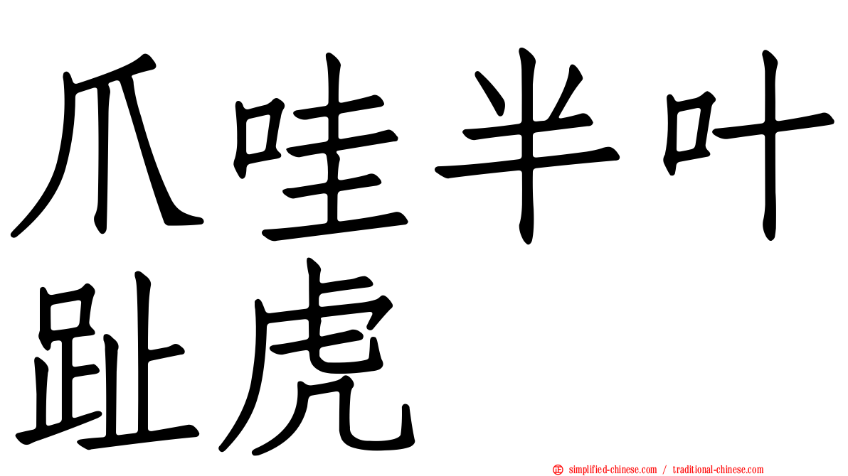 爪哇半叶趾虎