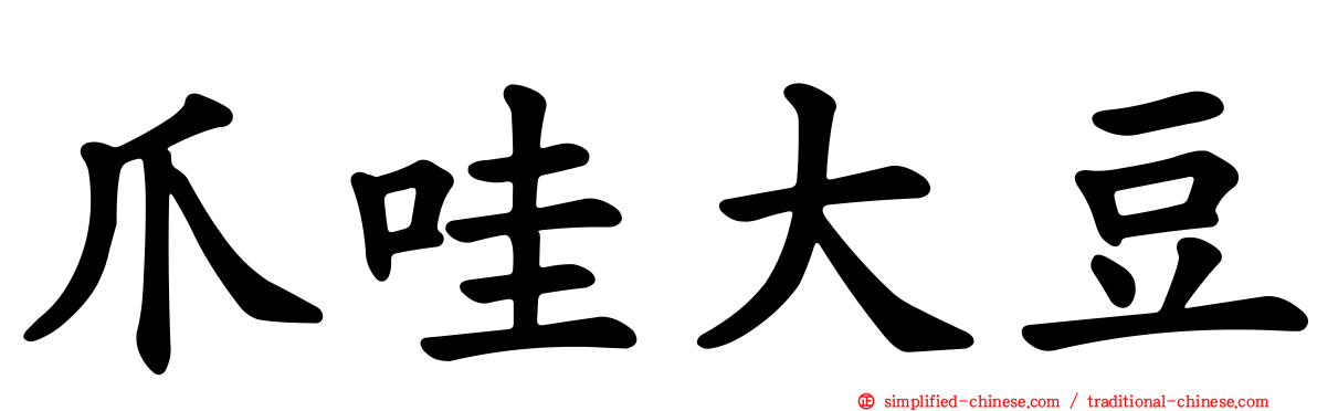 爪哇大豆