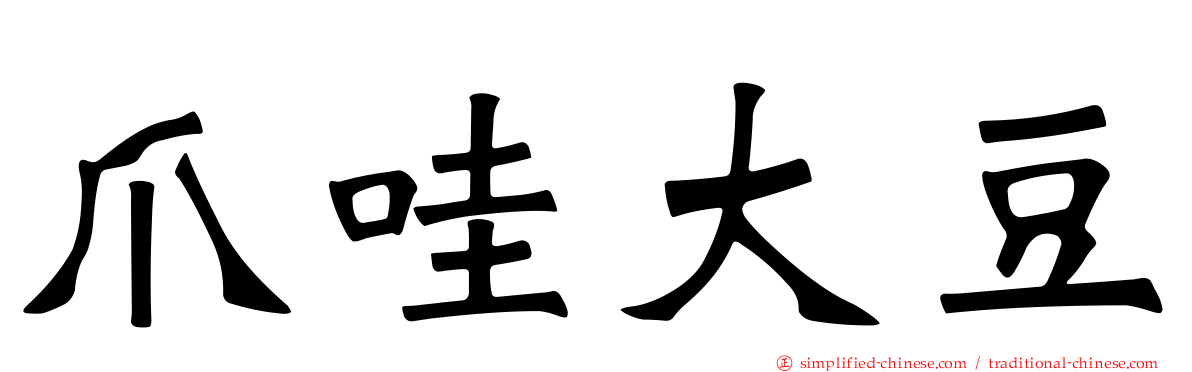 爪哇大豆