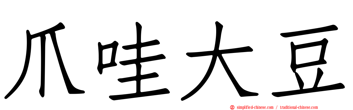 爪哇大豆