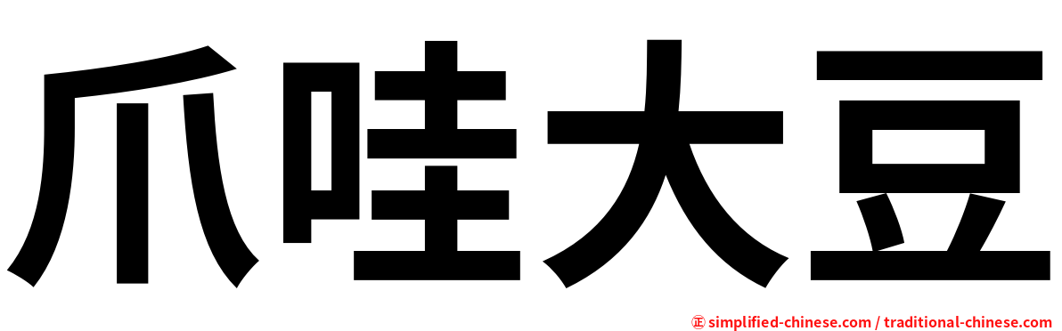 爪哇大豆