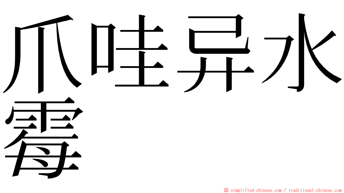 爪哇异水霉 ming font