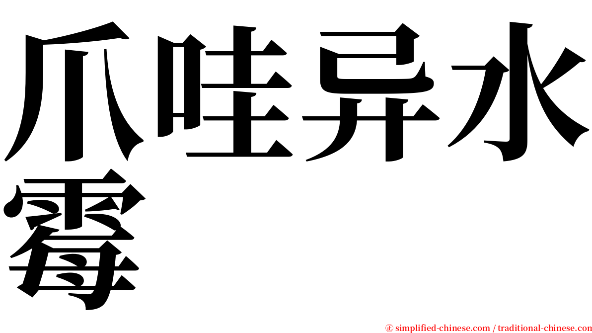 爪哇异水霉 serif font