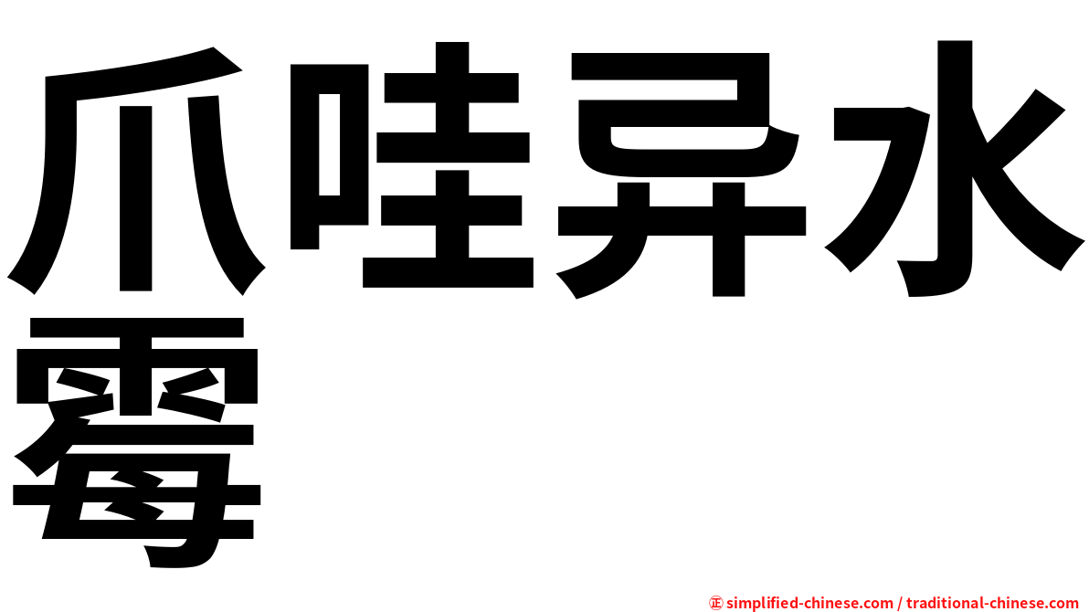 爪哇异水霉
