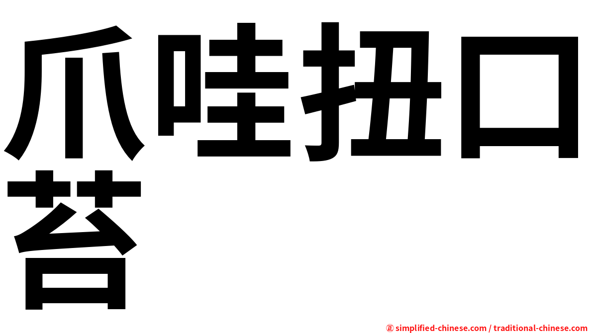 爪哇扭口苔