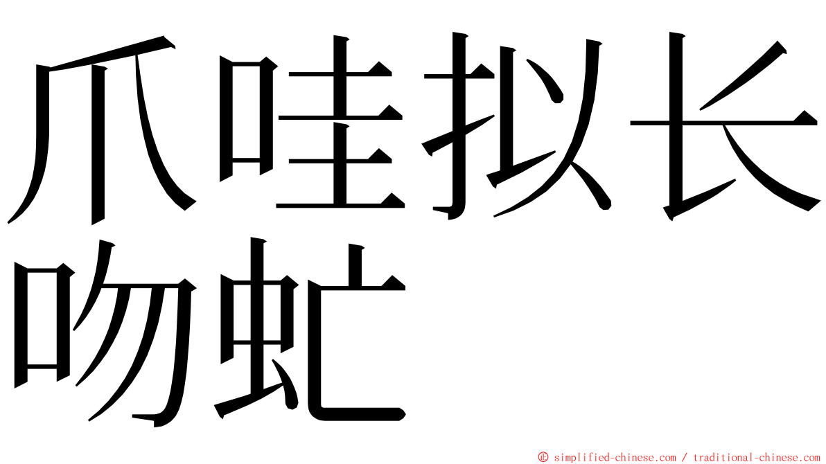 爪哇拟长吻虻 ming font