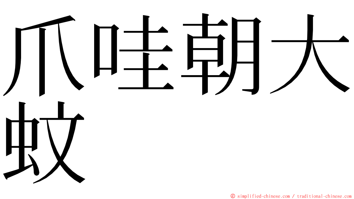 爪哇朝大蚊 ming font