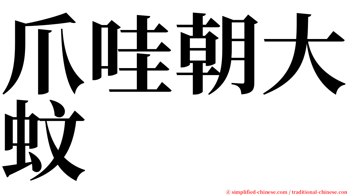 爪哇朝大蚊 serif font